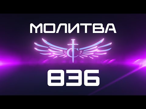 Видео: Transformation Center Молитва 836