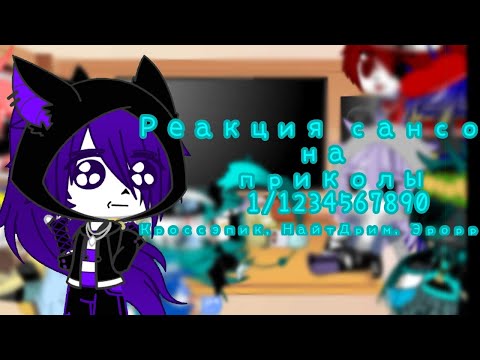 Видео: Реакция сансов на приколы (1/1234567890))))