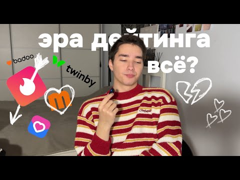 Видео: Почему дейтинги больше не работают (и что с этим делать???)