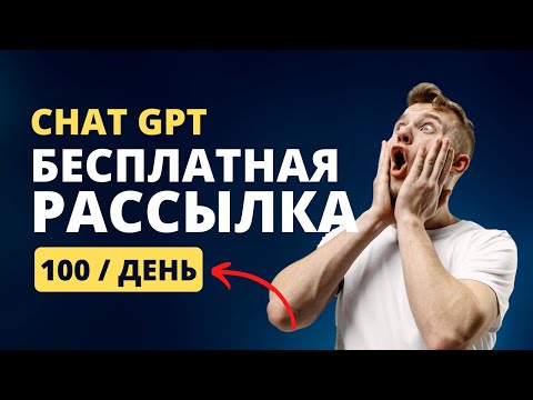 Видео: ChatGPT - Бесплатная email-рассылка 2023