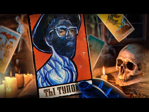 Видео: 🃏 ВОТ ПОЧЕМУ ЖЕНЩИНЫ ВЕРЯТ В ТАРО И ГАДАЛОК (поверят и тебе)