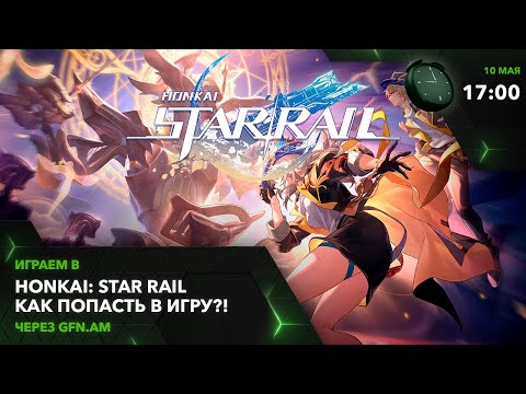 Видео: Honkai: Star Rail! Чат, мы в игре! Играем через GFN.AM | GeForce NOW Армения