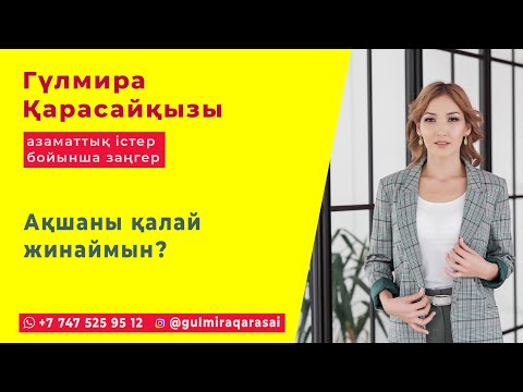 Видео: Ақшаны қалай жинаймын? Қаржылық сауаттылық не үшін қажет? Заңгер Гулмира Қарасайқызы