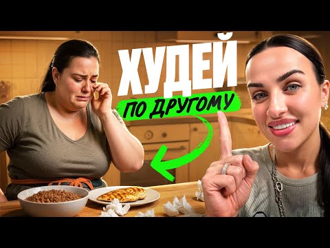 Видео: Похудеть ЛЕГКО! Но все что ты делаешь — НЕ правильно…