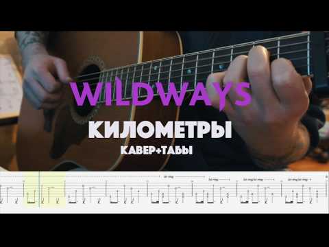 Видео: Wildways - Километры (Live acoustic) кавер+табы