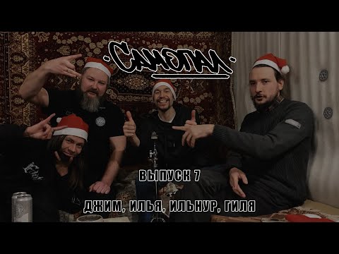 Видео: САМОПАЛ БАЛАБОЛЬСТВО выпуск седьмой с Джимом (The Carnivora, УДАР, GRØFT, У.Р.Б. и еще много где)