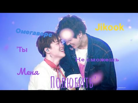 Видео: ||ЧиГуки|"Ты не сможешь меня полюбить"|Омегаверс|1 часть||