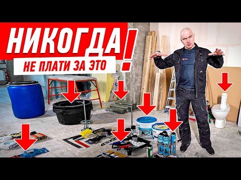 Видео: НИКОГДА НЕ ПЛАТИ ЗА ЭТО! #190