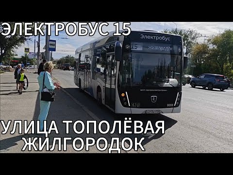 Видео: Электробусный маршрут 15. Улица Тополёвая - Жилгородок 