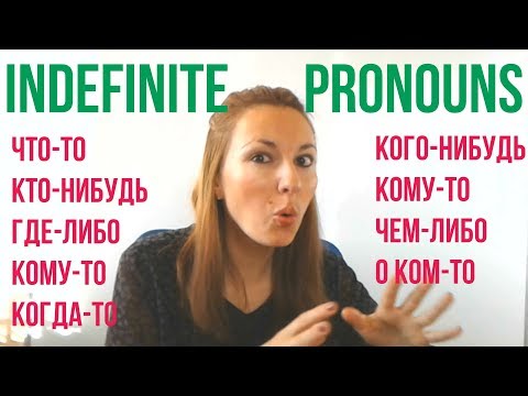 Видео: ЧТО-ТО, КТО-ТО, ГДЕ-ТО, КУДА-ТО and other Russian Indefinite pronouns