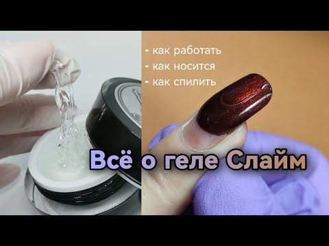 Видео: "Бракованный гель". Всё о геле Слайм. Гелевые типсы. Наращивание для новичков. Маникюр одной фрезой