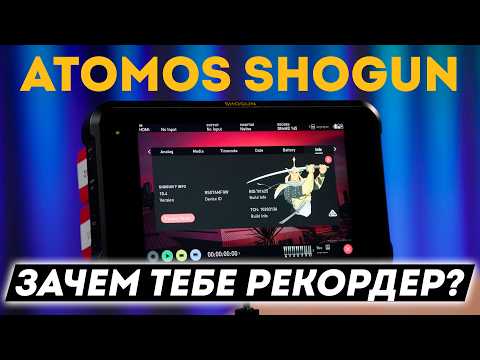 Видео: Atomos Shogun. Нужен видеорекордер?