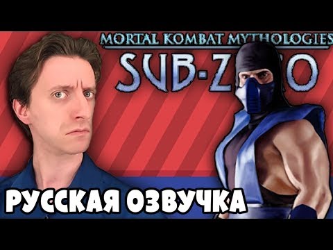 Видео: Mortal Kombat Mythologies: Sub-Zero - ProJared (RUS VO) | озвучка - GaRReTT