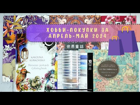 Видео: 🛍️🛒Хобби-покупки за апрель-май 2024 г. Раскраски, PanPastel