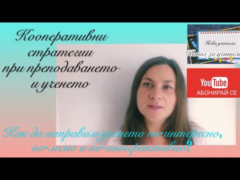 Видео: Как да направим урока по-интересен, по-достъпен и по-ефективен? Съвременни стратегии в преподаването
