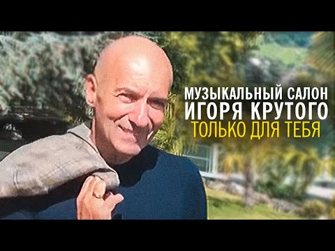 Видео: Игорь Крутой - Только для тебя |  Музыкальный салон Игоря Крутого