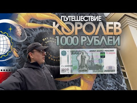 Видео: УЕХАЛ С 1000 РУБЛЕЙ В КАРМАНЕ В НОВЫЙ ГОРОД КОРОЛЕВ | ASHAONE TRIP