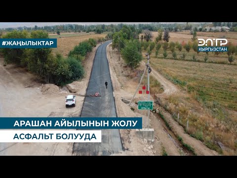 Видео: АРАШАН АЙЫЛЫНЫН ЖОЛУ АСФАЛЬТ БОЛУУДА