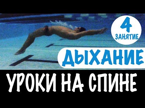 Видео: ВОДА БОЛЬШЕ НЕ ПОПАДЕТ В НОС. ДЫХАНИЕ В ПЛАВАНИИ НА СПИНЕ. УРОКИ НА СПИНЕ @ Swimmate.ru