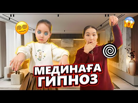 Видео: МЕДИНАҒА ГИПНОЗ😱😵‍💫| БАРЛЫҚ АЙТҚАНЫМДЫ ЖАСАДЫ😂👍🏻| ӘБДЕН ҚИНАДЫҚ🤣🔥#челлендж