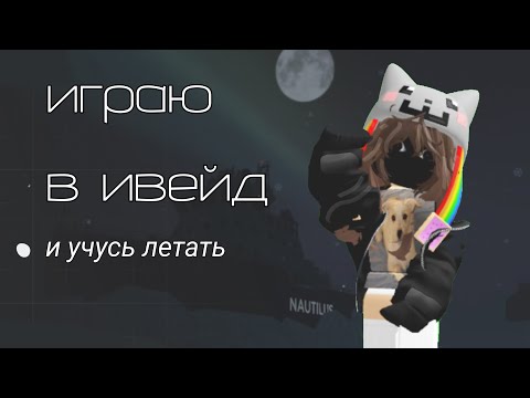 Видео: играю в ивейд #роблокс  🫶🏻