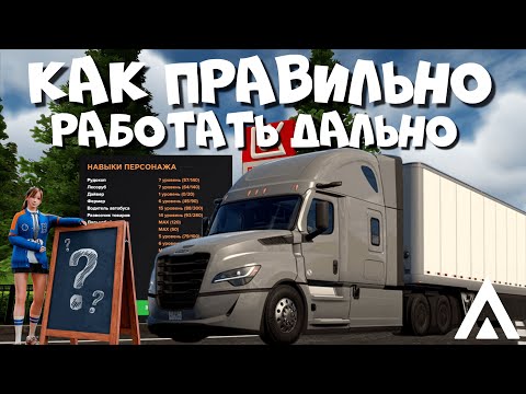 Видео: КАК РАБОТАТЬ ДАЛЬНОБОЙЩИКОМ И БЫСТРО ПРОКАЧАТЬ СКИЛЛ В 2025 ГОДУ НА AMAZING ONLINE (GTA CRMP)
