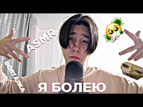 Видео: АСМР Я БОЛЕЮ😁🥰🤧😷🤒|БОЛТАЛКА И НОВЫЙ СВИТШОТ И 13 МРНУТ НЕСУ ДИЧЬ И Я БУДУ УДИВЛЕН ЕСЛИ ТЫ ПОСМОТРИШЬ