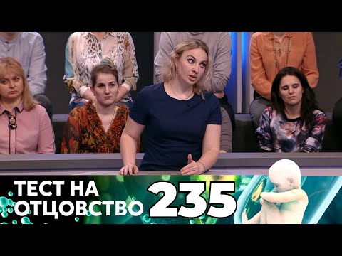 Видео: ТЕСТ НА ОТЦОВСТВО | Серия 235