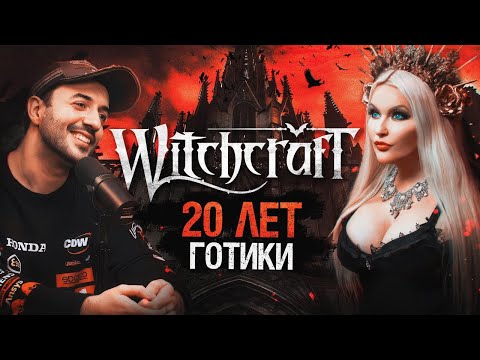 Видео: Witchcraft - Людмила Angel о ГОТИКЕ, АНДЕГРАУНДЕ и девушках в МЕТАЛЕ / Ави подкаст