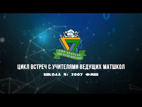 Видео: Цикл встреч с учителями ведущих математических школ Москвы - Школа № 2007 ФМШ