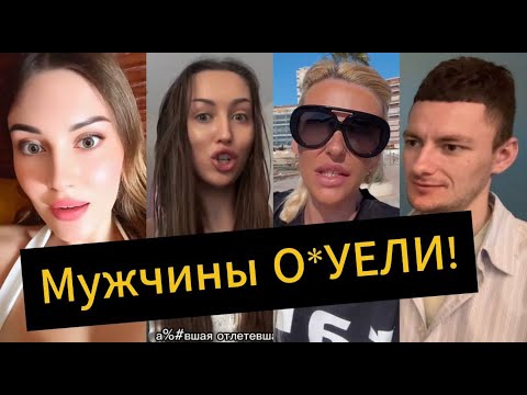 Видео: Женщины В ПАНИКЕ! Мужчины НЕ ВЫПОЛНЯЮТ их желания!