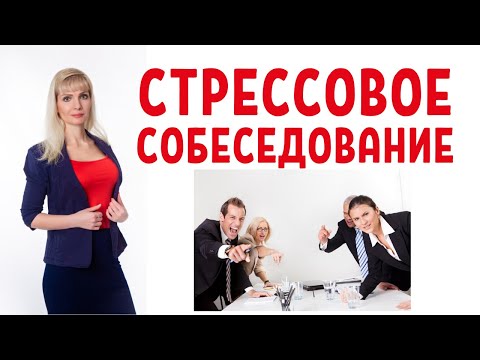 Видео: Стрессовое собеседование / Проверки на собеседованиях