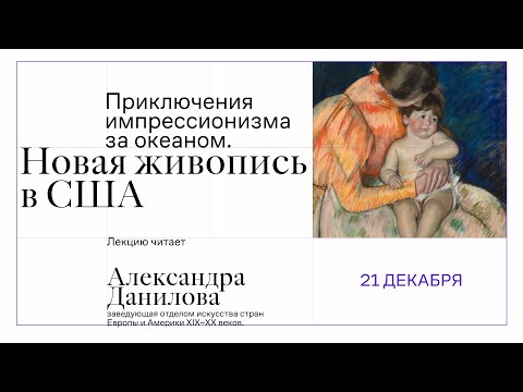 Видео: Приключения импрессионизма за океаном. Новая живопись в США