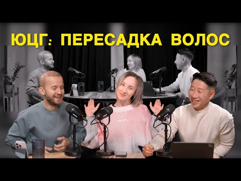 Видео: Пересадка волос: что НИКТО не говорит, а Алексей расскажет. Подкаст ЮЦГ