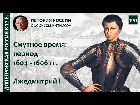 Видео: Лжедмитрий I: поход и правление, воцарение Василия Шуйского. Смутное время:1604 - 1606/  Кипнис /№41