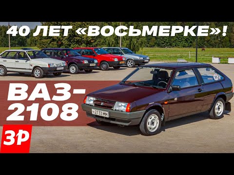 Видео: ВАЗ-2108 – «восьмерке» 40 лет! Советский Порше – так сказали сами немцы!