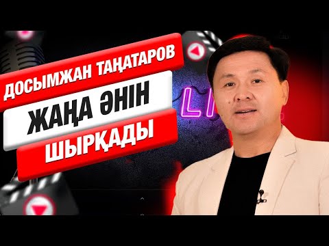 Видео: Досымжан Таңатаров: «Репертуарымның негізгі темірқазығы – халық әндері» | Muz.Live