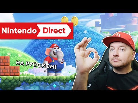 Видео: NINTENDO DIRECT: НОВЫЙ МАРИО НА РУССКОМ и другая годнота // июнь 2023