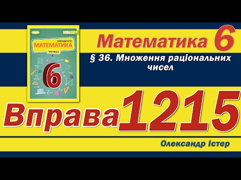 Видео: Істер Вправа 1215. Математика 6 клас