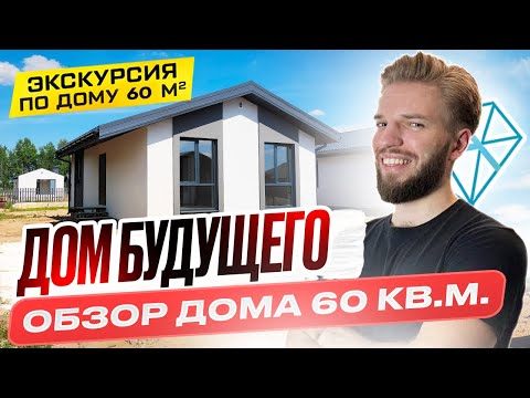 Видео: Одноэтажный Дом Из Газобетона 60 кв.м. | Строительство Дома | Эргономичная Планировка | Дом Будущего