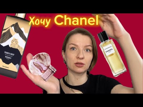 Видео: РАСКАТАЛА ГУБУ - хочу CHANEL| пустые пробнички ароматов 