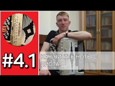 Видео: Баян с нуля - Урок 4. 1. Как научиться читать ноты с листа на баяне?
