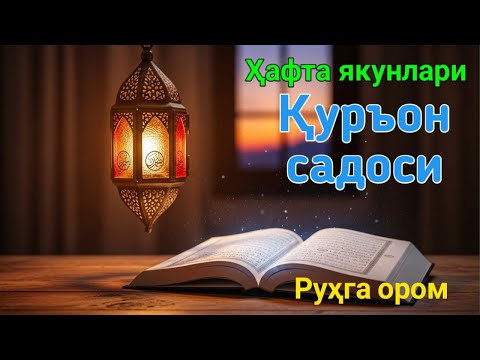 Видео: Ҳафтани ором билан якунланг