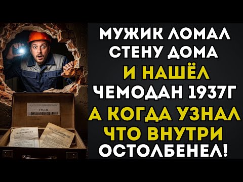 Видео: Мужик ломал стену и увидел старый чемодан, а когда открыл его, потерял дар речи