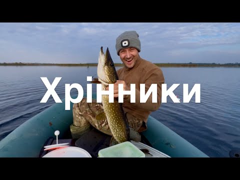 Видео: ХРІННИКИ. РІВНЕНСЬКА ОБЛАСТЬ. ТРОФЕЙНА ЩУКА. РИБАЛКА З КОМФОРТОМ.