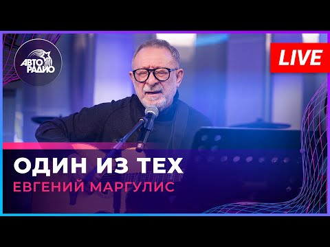 Видео: Евгений Маргулис - Один Из Тех (LIVE @ Авторадио)