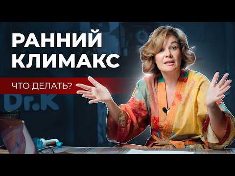 Видео: РАННИЙ КЛИМАКС, что делать? Как вернуть женское здоровье?