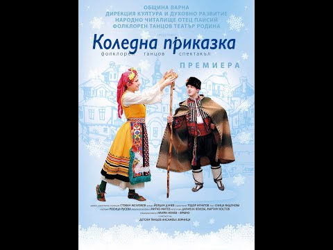Видео: Коледна приказка - Премиера 23.12.2007г