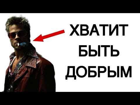 Видео: 5 ПРИЧИН ПОЧЕМУ ТЕБЕ НУЖНО ПЕРЕСТАТЬ БЫТЬ ДОБРЫМ | Стоицизм