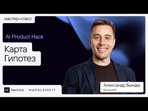 Видео: Карта Гипотез — Александр Бындю, Byndyusoft